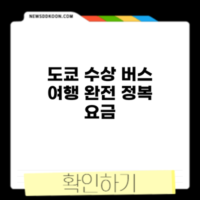 도쿄 수상 버스 여행 완전 정복: 요금