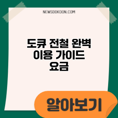 도큐 전철 완벽 이용 가이드: 요금