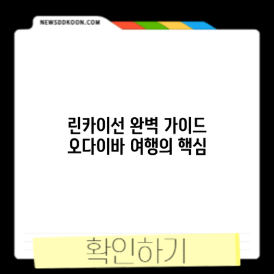 린카이선 완벽 가이드: 오다이바 여행의 핵심