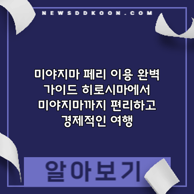 미야지마 페리 이용 완벽 가이드: 히로시마에서 미야지마까지 편리하고 경제적인 여행