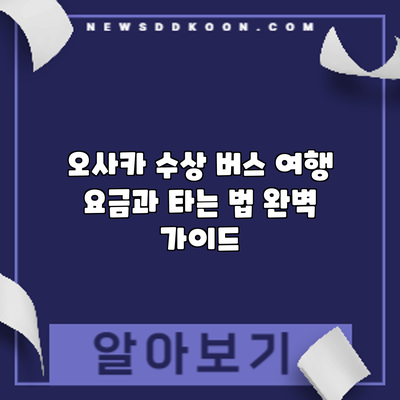 오사카 수상 버스 여행: 요금과 타는 법 완벽 가이드