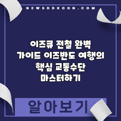 이즈큐 전철 완벽 가이드: 이즈반도 여행의 핵심 교통수단 마스터하기