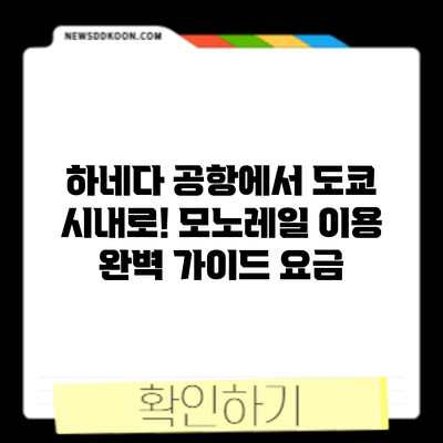 하네다 공항에서 도쿄 시내로! 모노레일 이용 완벽 가이드: 요금