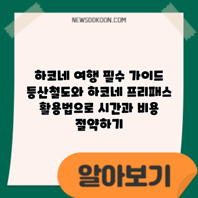 하코네 여행 필수 가이드: 등산철도와 하코네 프리패스 활용법으로 시간과 비용 절약하기