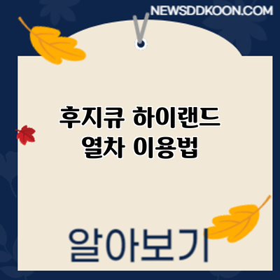 후지큐 하이랜드: 열차 이용법