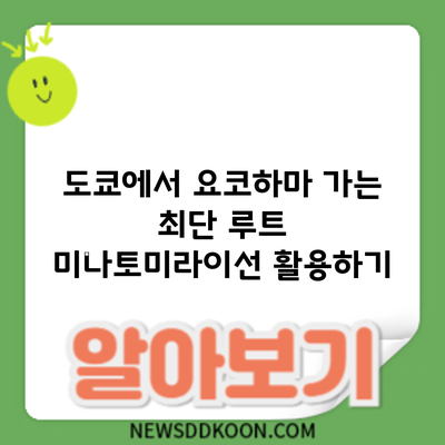 도쿄에서 요코하마 가는 최단 루트: 미나토미라이선 활용하기