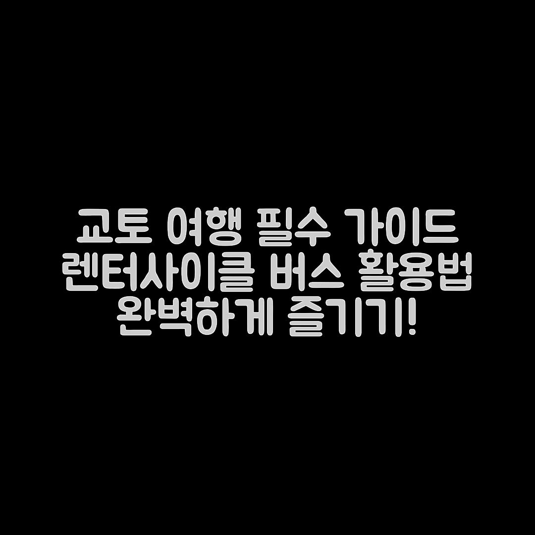 교토 여행 완벽 가이드: 렌터사이클과 버스 활용법