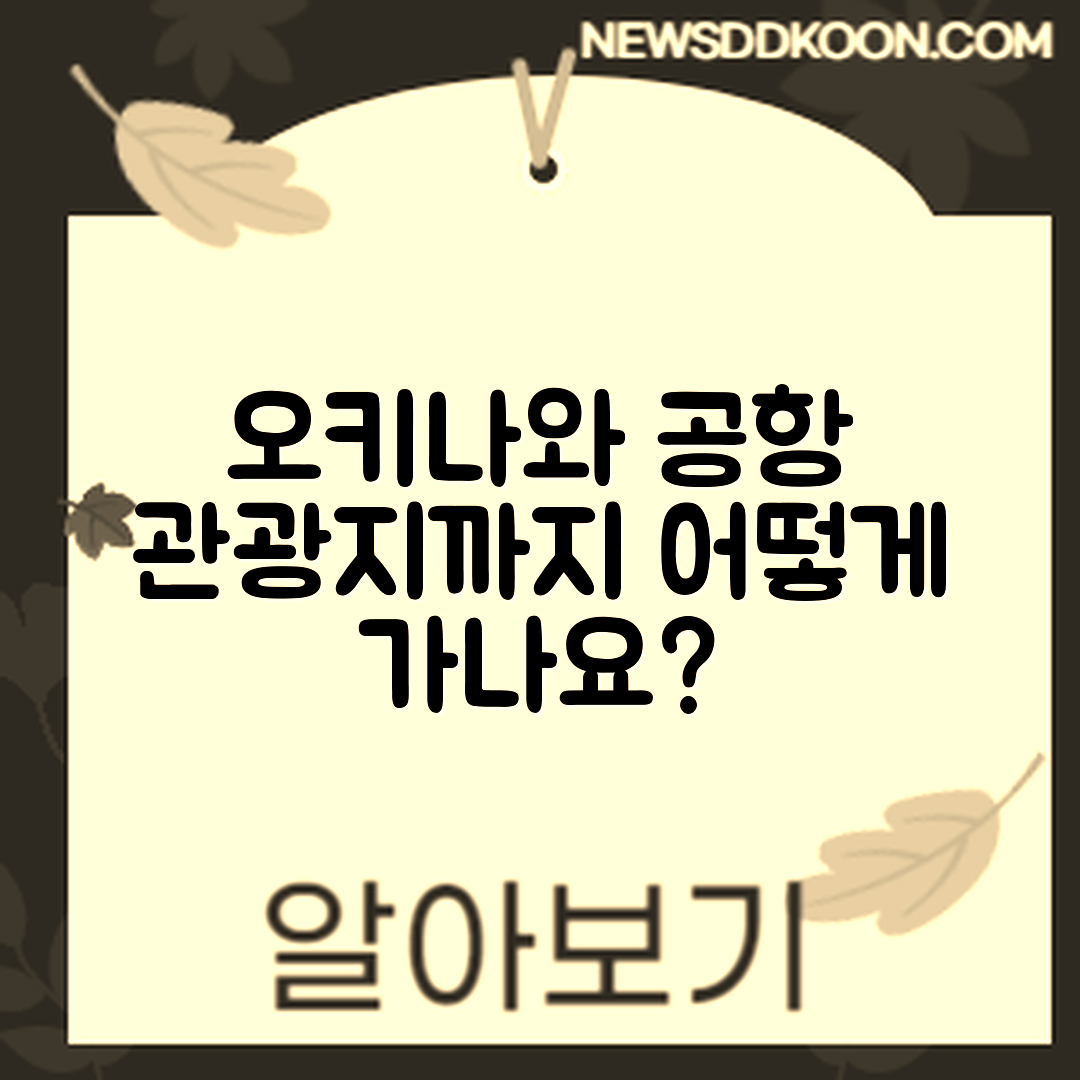 오키나와 공항에서 관광지까지, 어떻게 갈까요?