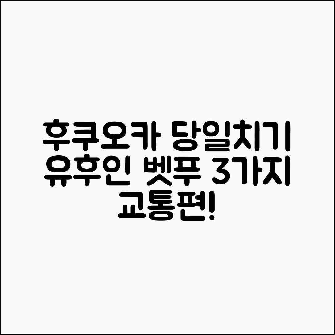 후쿠오카에서 유후인, 벳푸 당일치기 여행 3가지 교통편