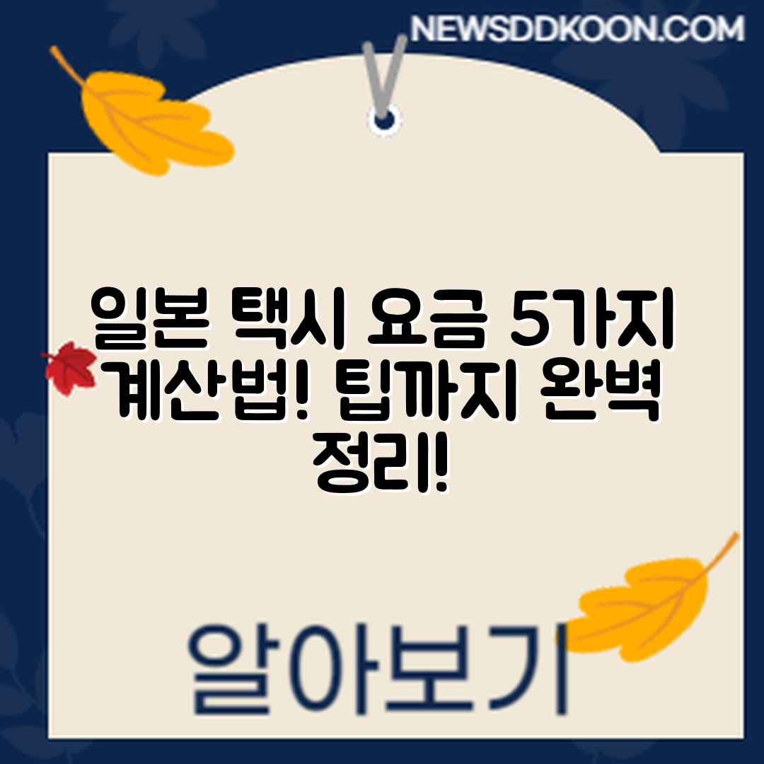 일본 시내 택시 요금 5가지 계산법과 팁