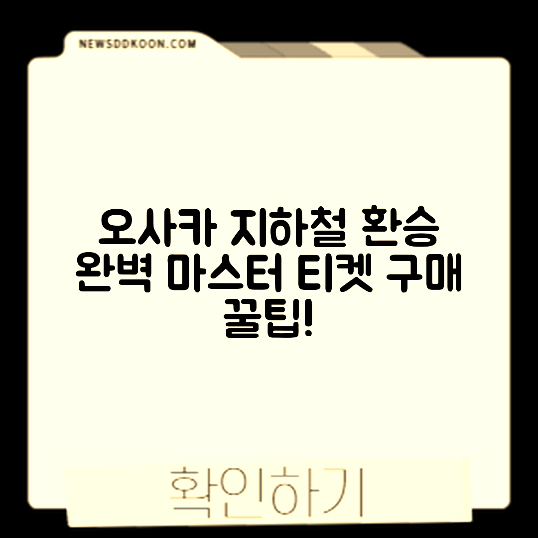 오사카 시내 지하철 환승 마스터하기: 길 찾기와 티켓 구매 요령