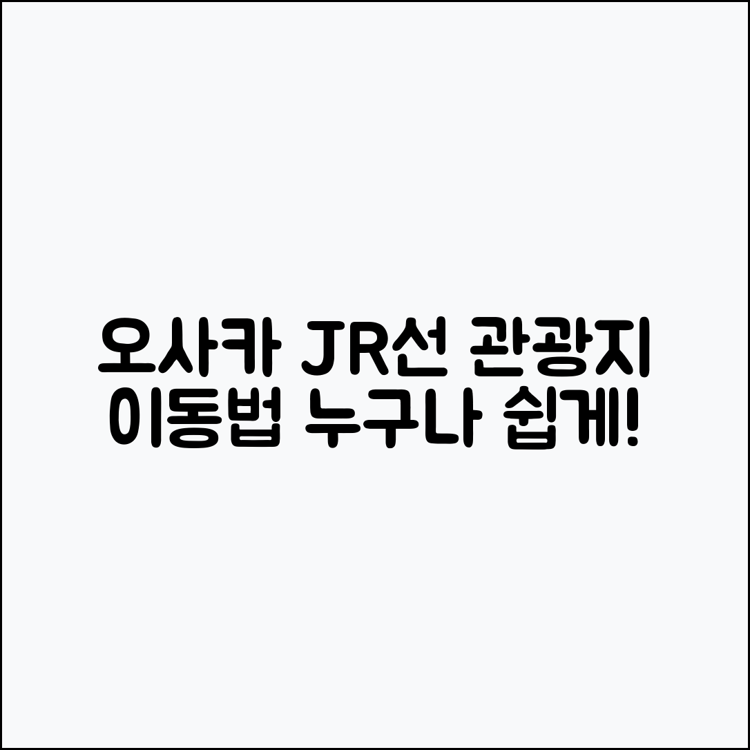 누구나 쉽게 이용하는 오사카 JR선 관광지 이동법