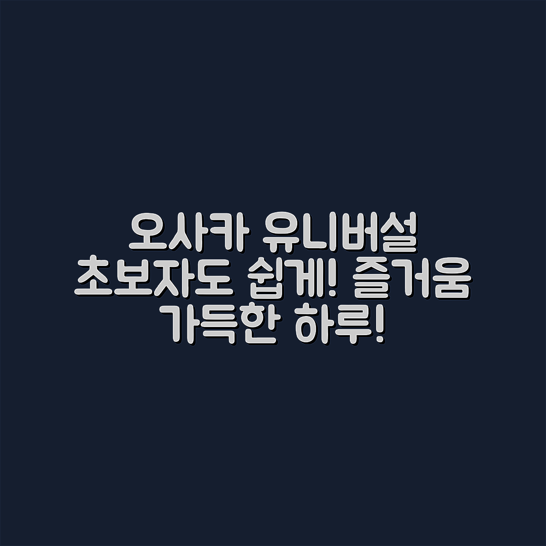 초보자도 쉽게 가는 오사카 유니버설 스튜디오!