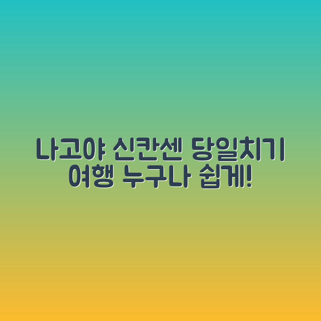누구나 쉽게 나고야 신칸센 당일치기 여행하기