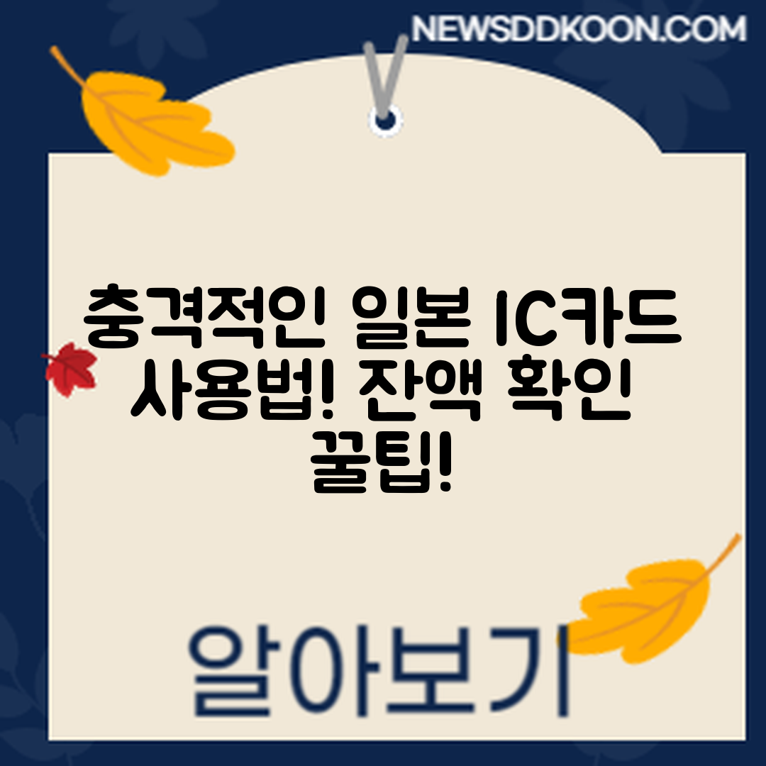 충격적인 일본 IC카드 사용법과 잔액 확인 팁!