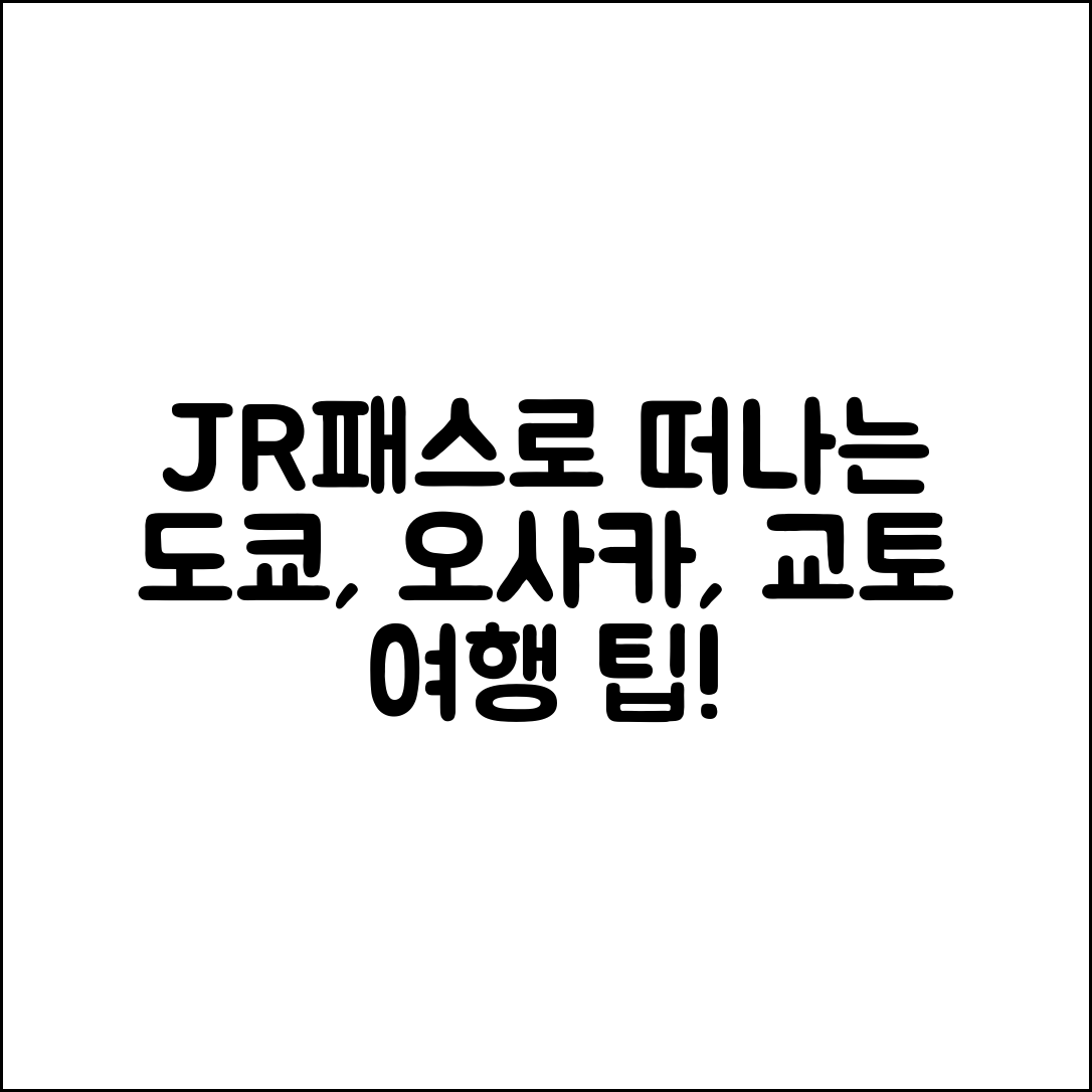 JR패스를 활용한 도쿄, 오사카, 교토 여행 5가지 팁