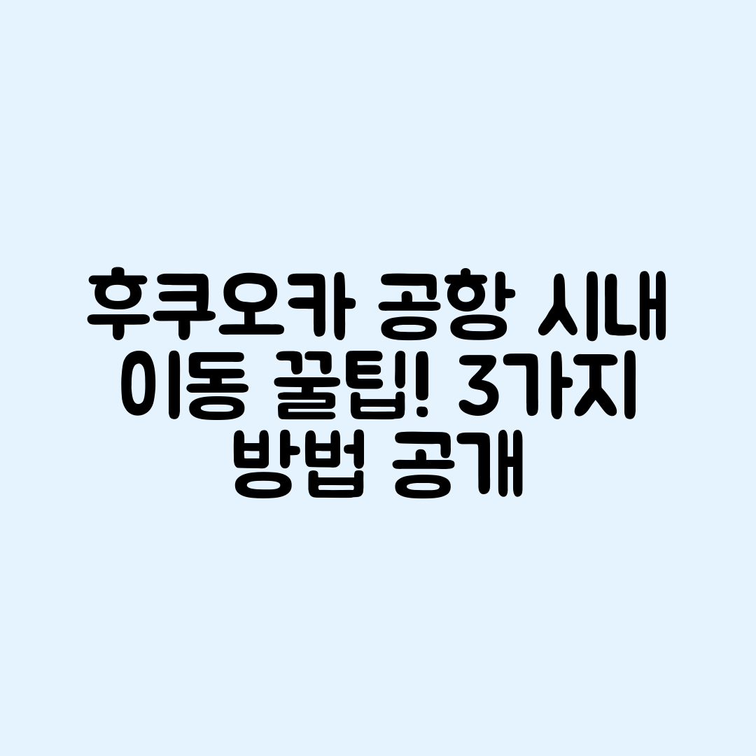 후쿠오카 공항에서 시내까지 3가지 교통수단