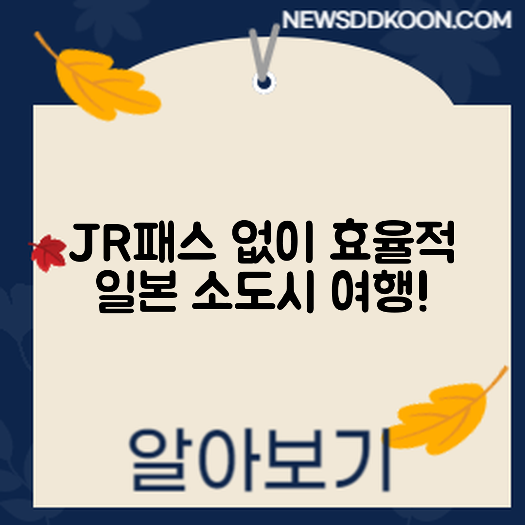 JR패스 없이 일본 소도시 여행, 어떻게 효율적으로 할까?