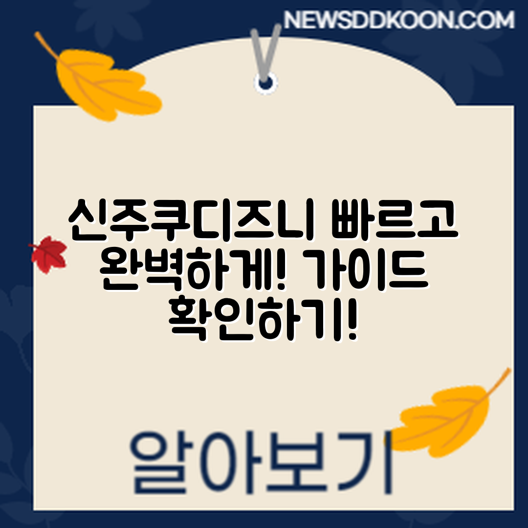 신주쿠에서 도쿄 디즈니까지 빠르게 가는 완벽 가이드