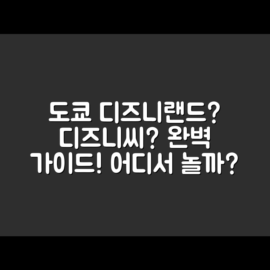 도쿄 디즈니랜드 VS 디즈니씨, 완벽 가이드!