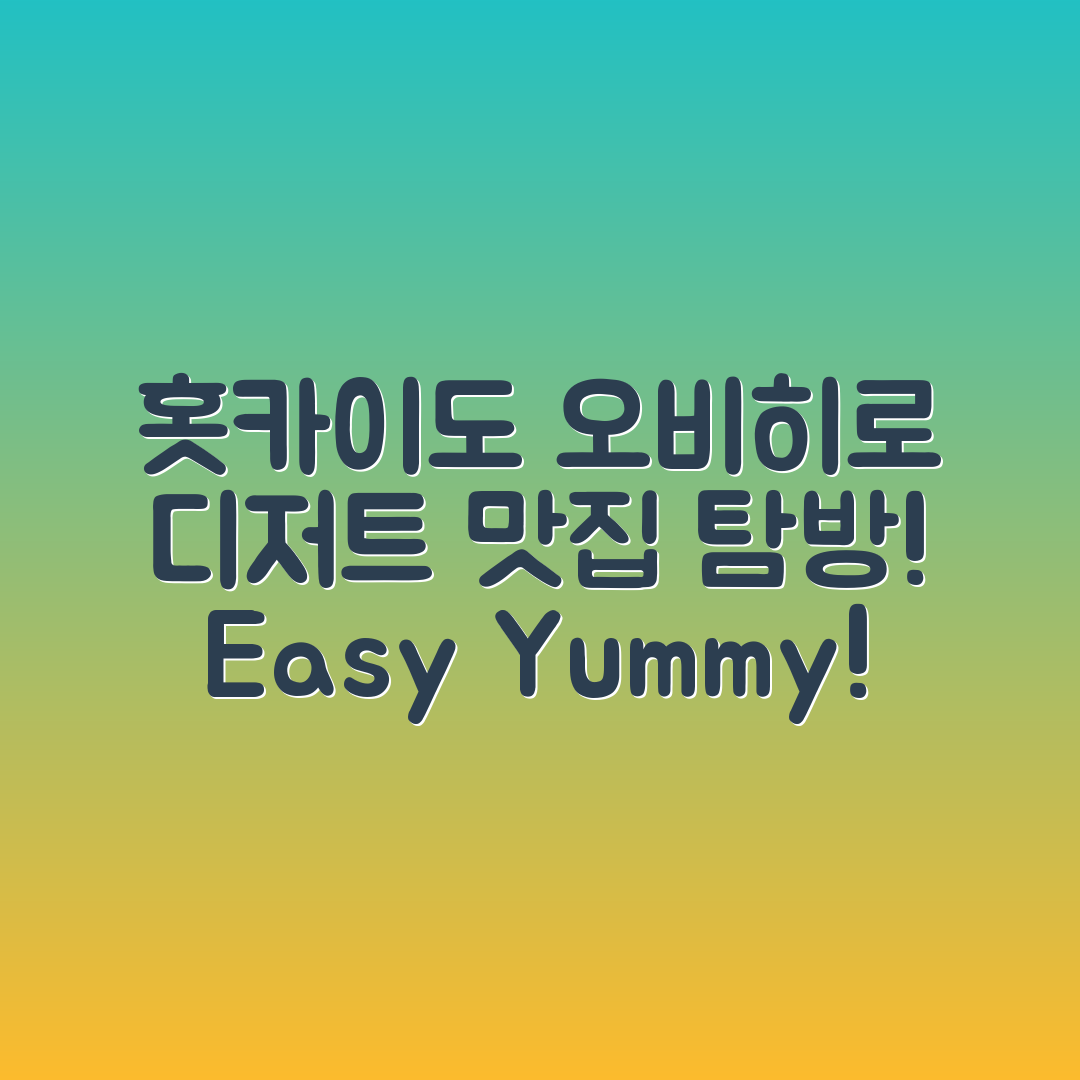 누구나 쉽게 즐길 수 있는 홋카이도 오비히로 디저트 맛집 탐방