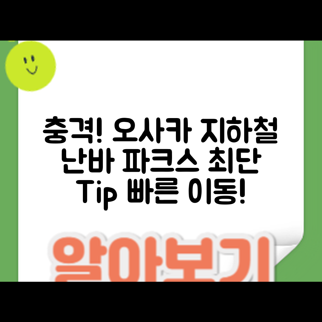 충격적인 오사카 난바 파크스 이동 지하철 최단 코스!