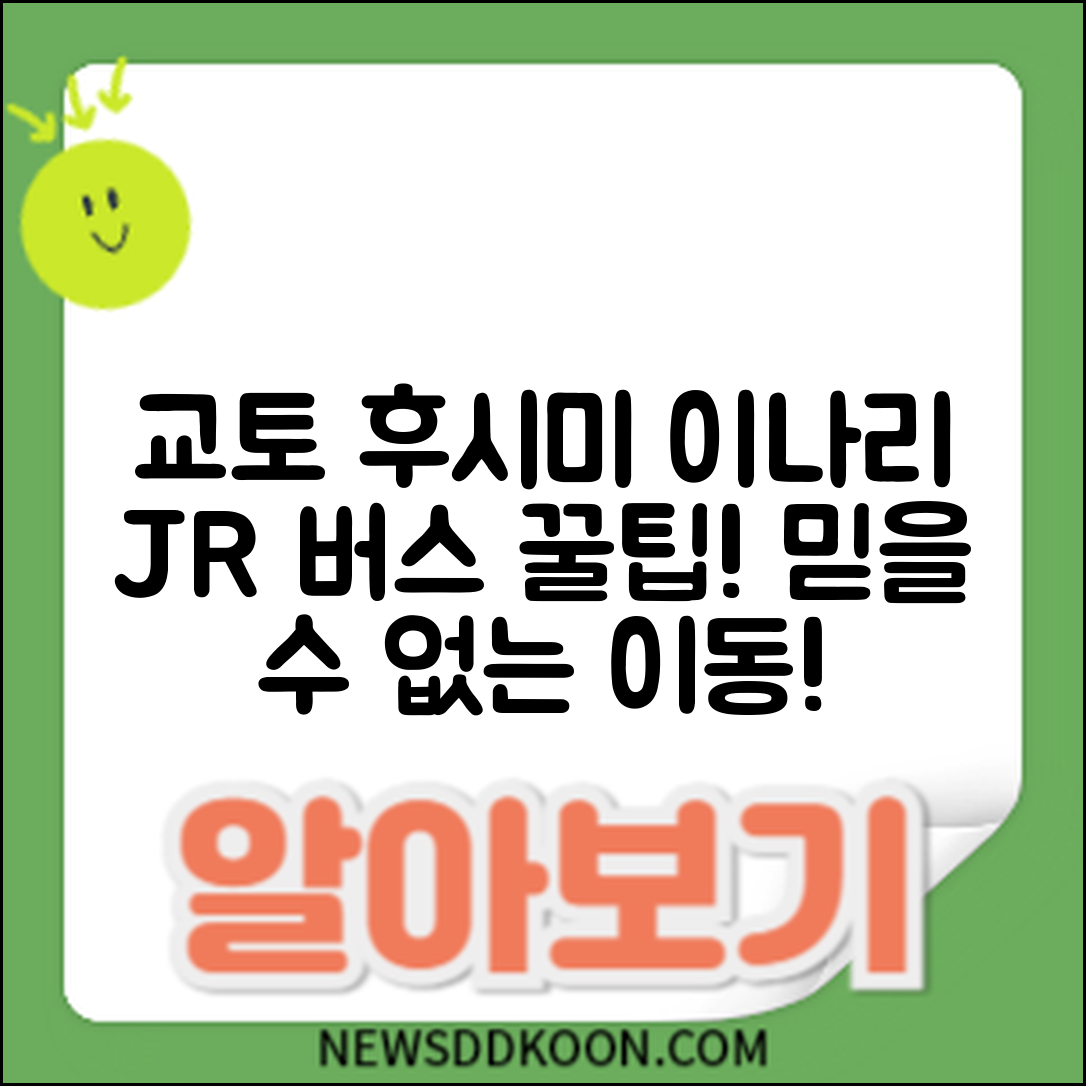 교토 후시미 이나리 신사 이동, 믿을 수 없는 JR과 버스 팁!