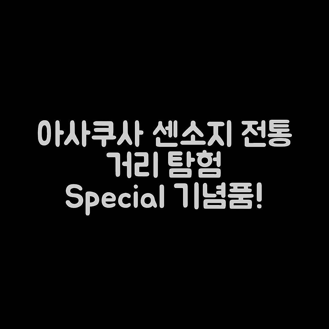 도쿄 아사쿠사 센소지 완벽 가이드: 전통 거리와 기념품