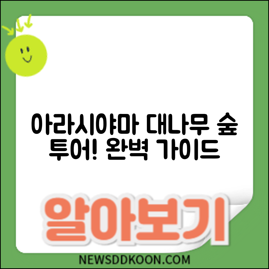 교토 아라시야마 대나무 숲 투어 완벽 가이드