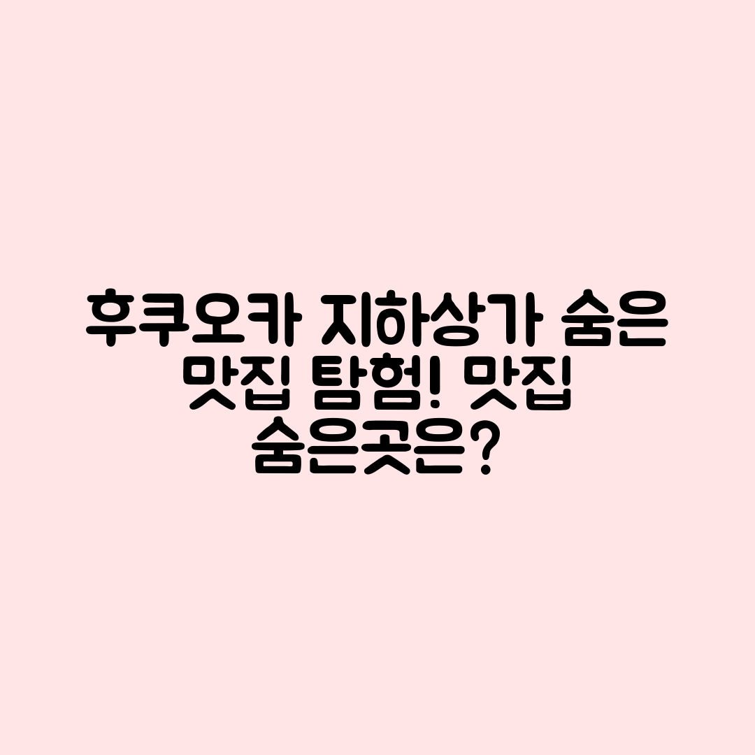 후쿠오카 텐진 지하상가, 숨은 맛집은 어디일까요?