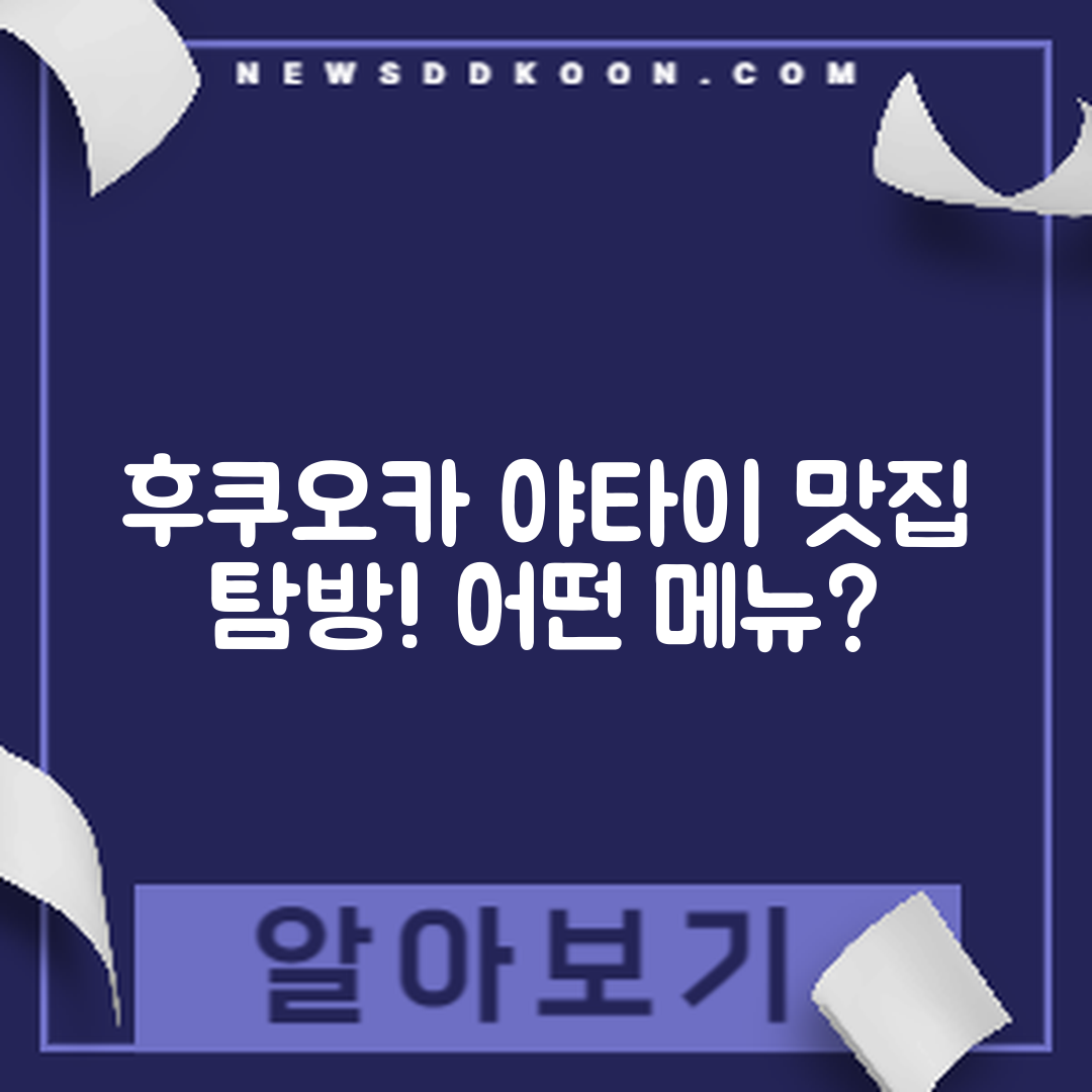 후쿠오카 야타이 거리 이동, 어떤 맛집을 찾아볼까?
