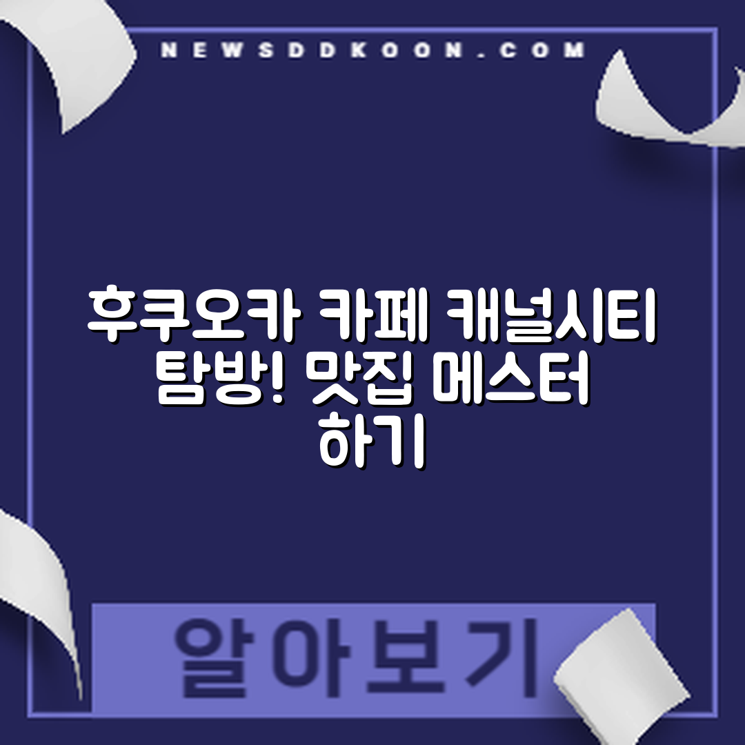 후쿠오카 캐널시티 주변 카페 마스터하기