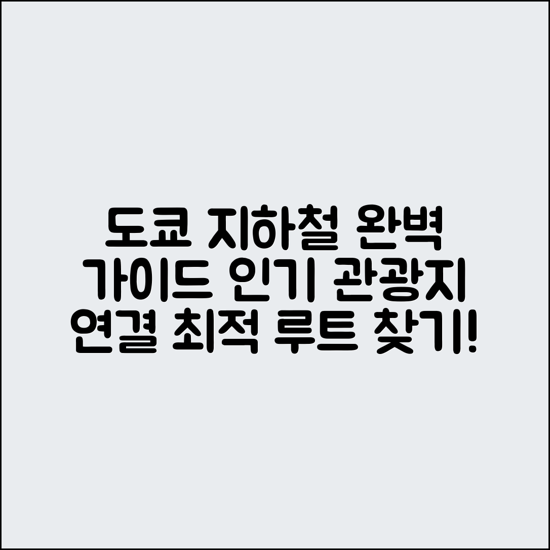 도쿄 지하철 노선 완벽 가이드: 인기 관광지 연결 최적 루트