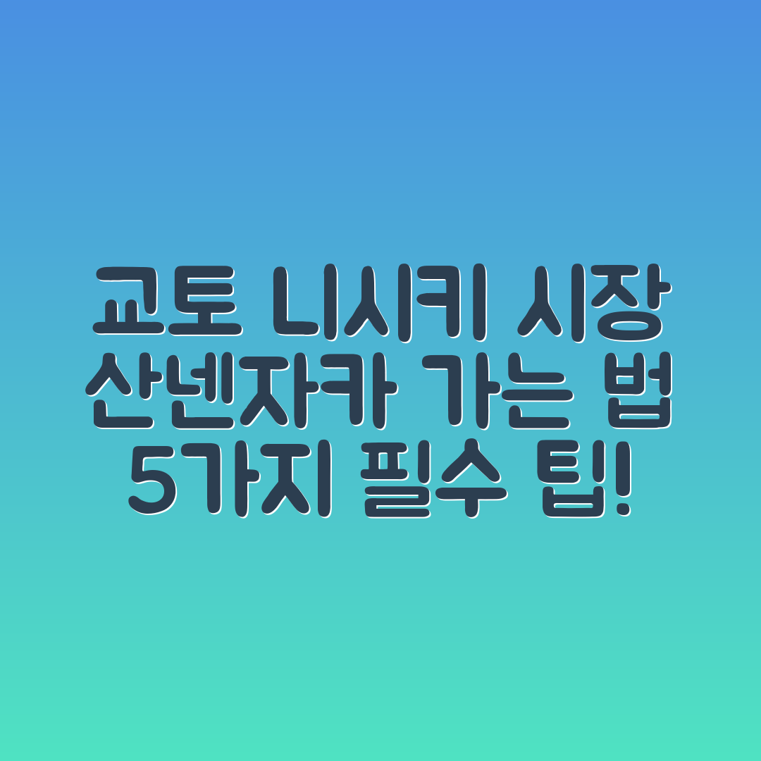 교토 니시키 시장에서 산넨자카 이동 5가지 팁