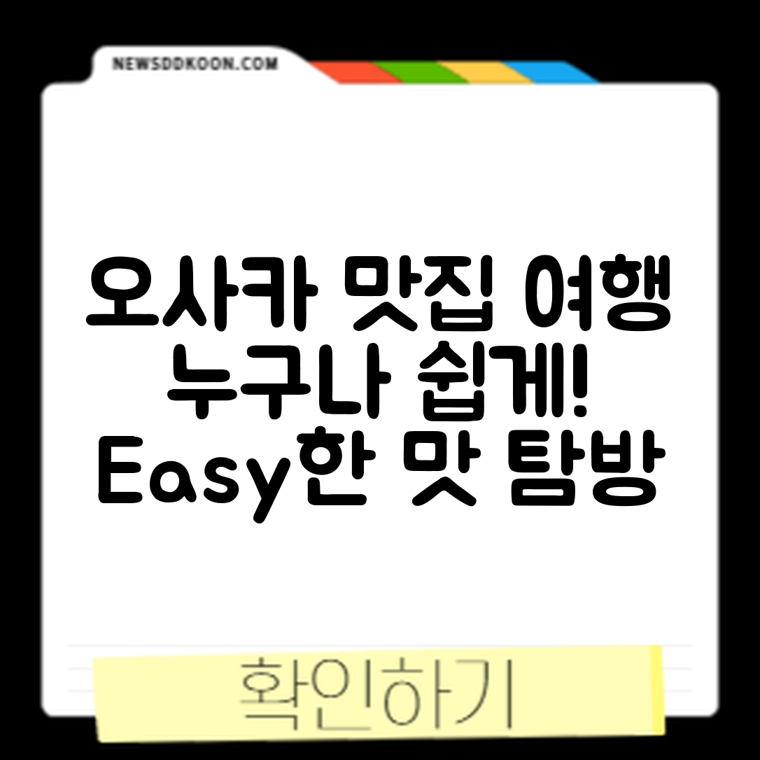 누구나 쉽게 찾는 오사카 맛집 여행