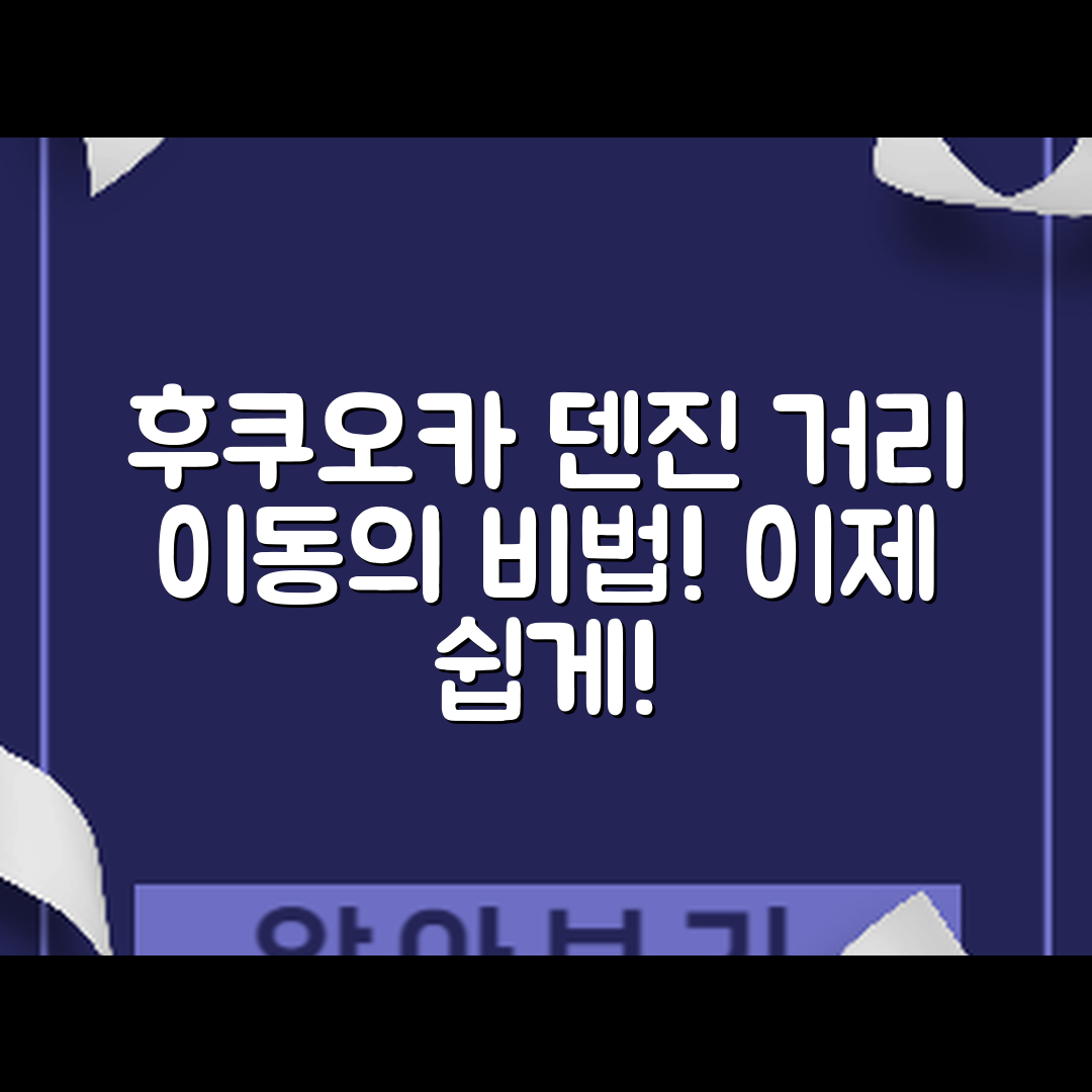 후쿠오카 덴진 거리 이동의 믿을 수 없는 비법!