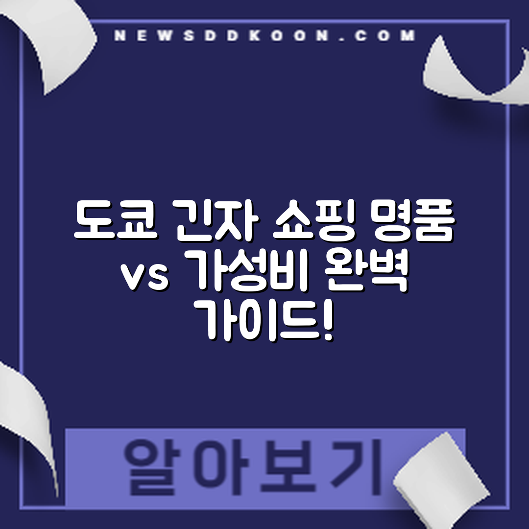 도쿄 긴자 쇼핑 마스터하기: 명품과 가성비 완벽 가이드