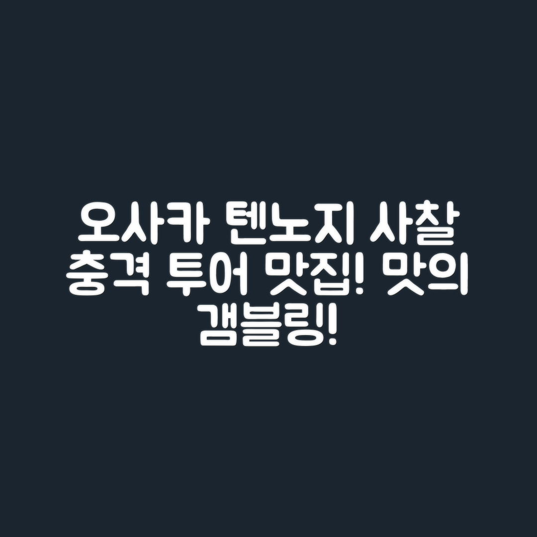 충격적인 오사카 텐노지 사찰 투어와 맛집 추천!