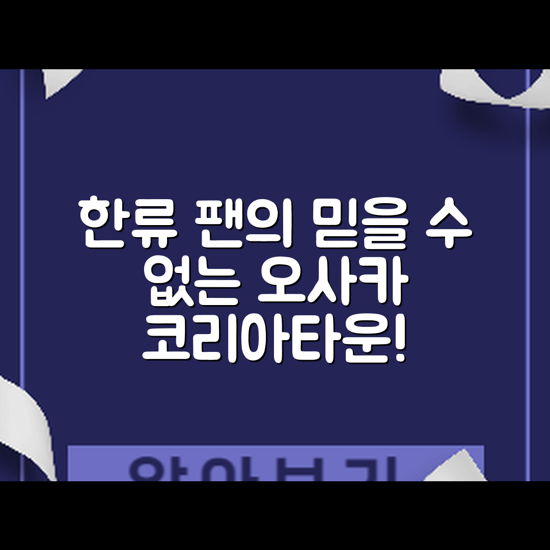 한류 팬을 위한 믿을 수 없는 오사카 코리아타운 여행 코스!