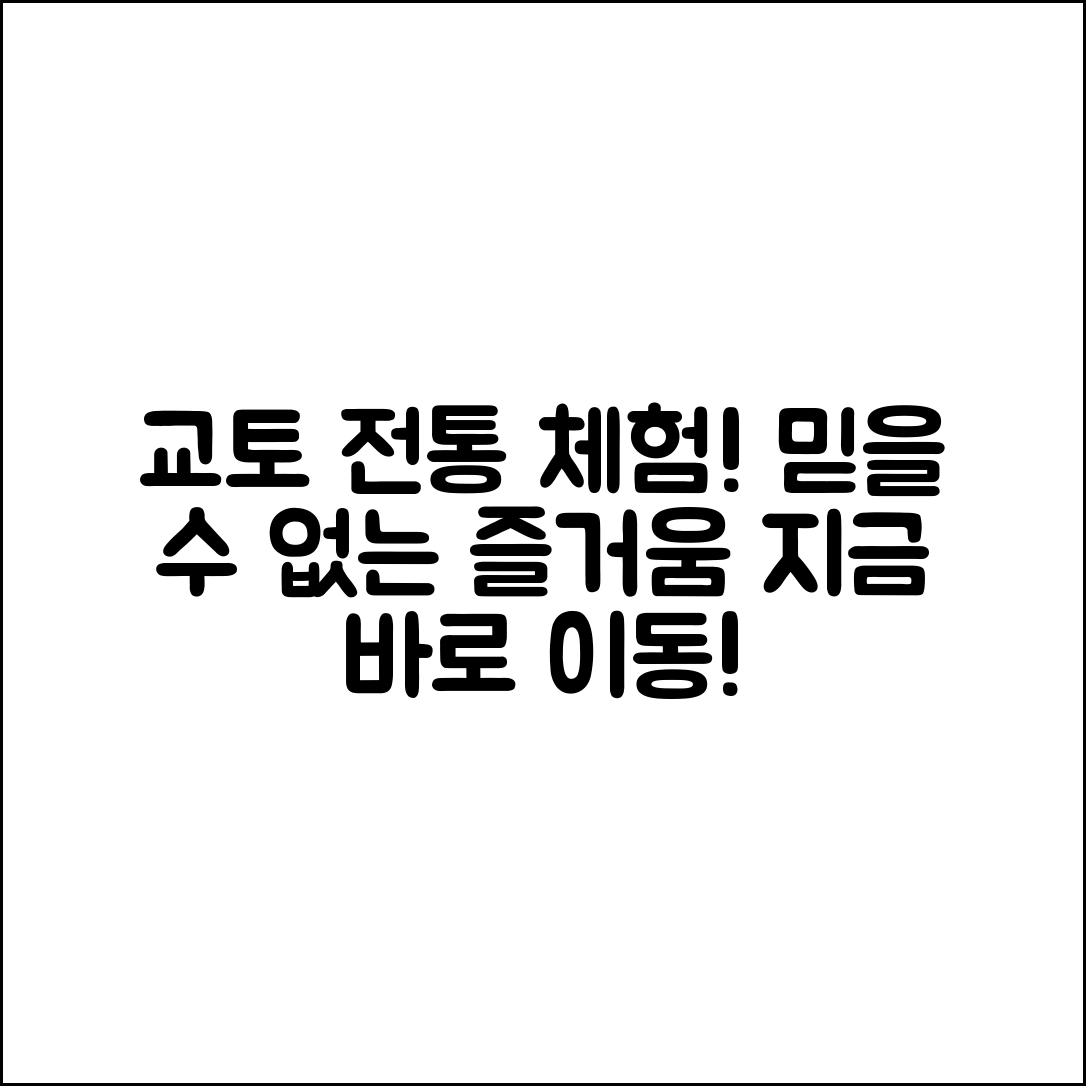 교토 전통 체험 마을 이동, 믿을 수 없는 즐거움!