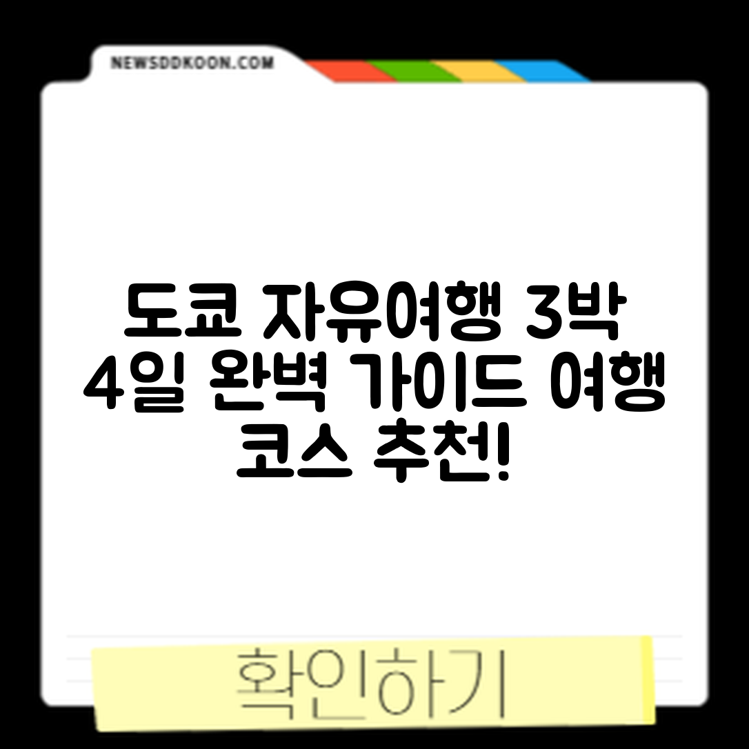 도쿄 자유여행 코스 완벽 가이드: 3박 4일 일정