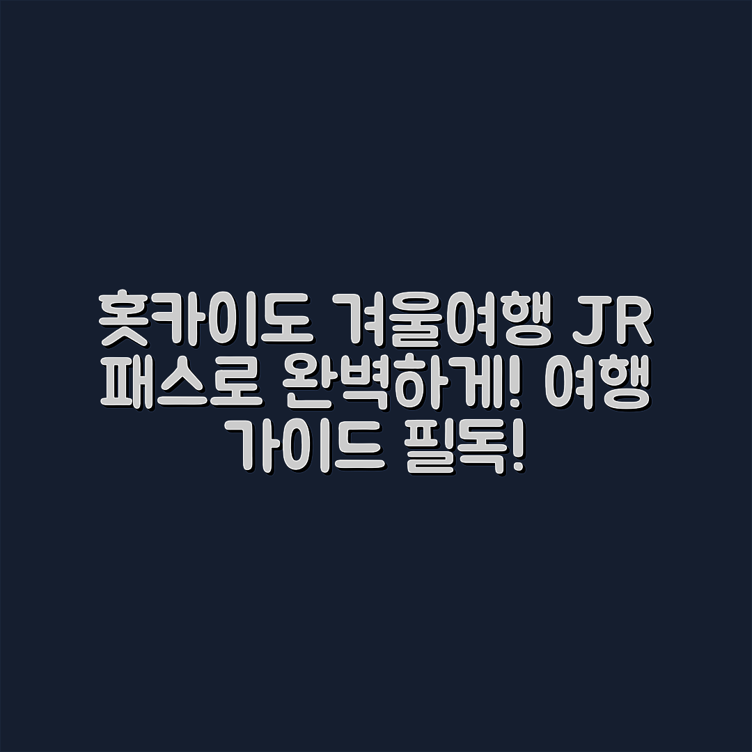 홋카이도 여행 완벽 가이드: JR 패스로 겨울 코스