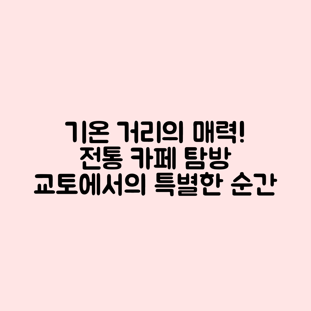 교토 기온 거리, 전통 거리 산책과 카페의 놀라운 매력