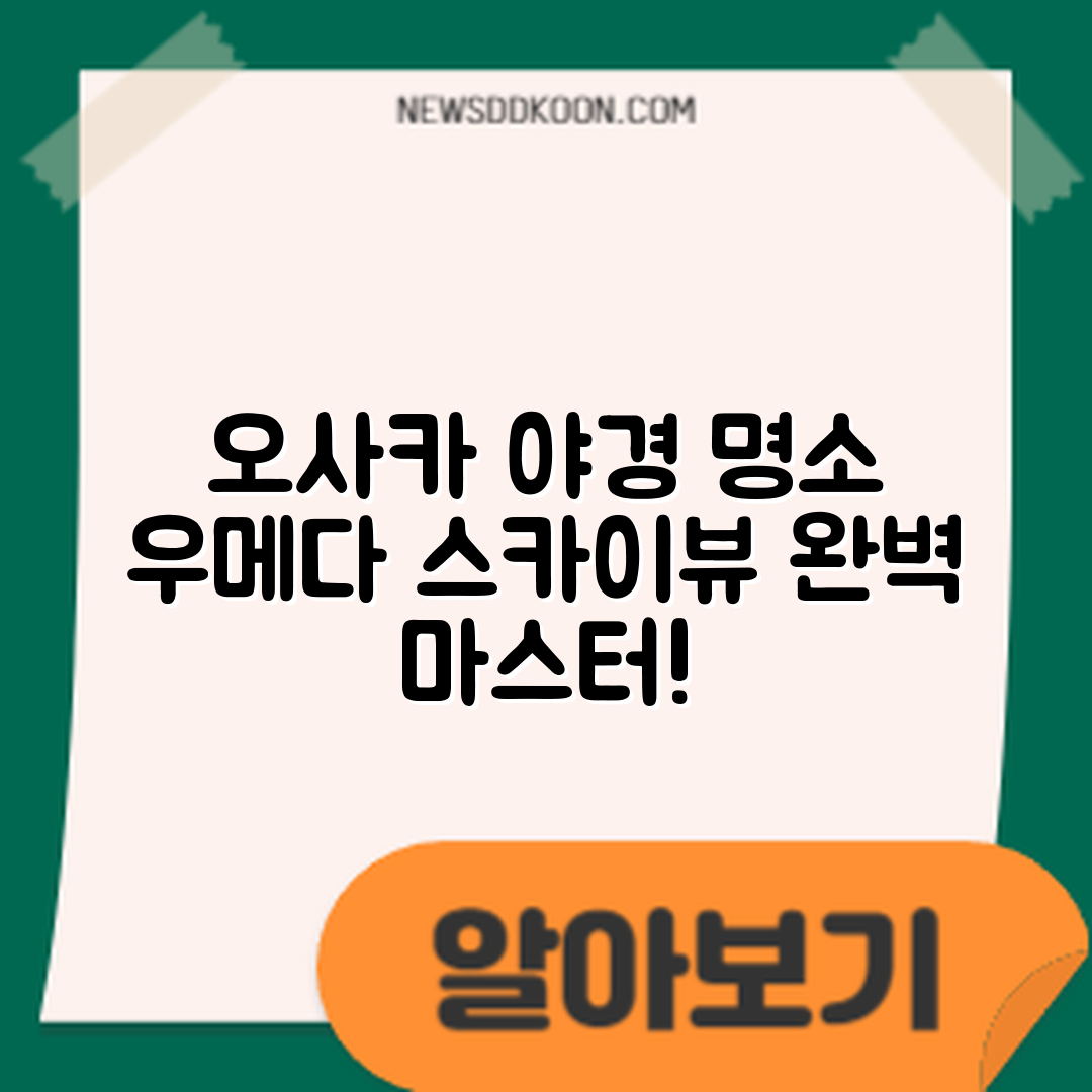 오사카 우메다 스카이 빌딩 전망대 야경 포인트 마스터하기