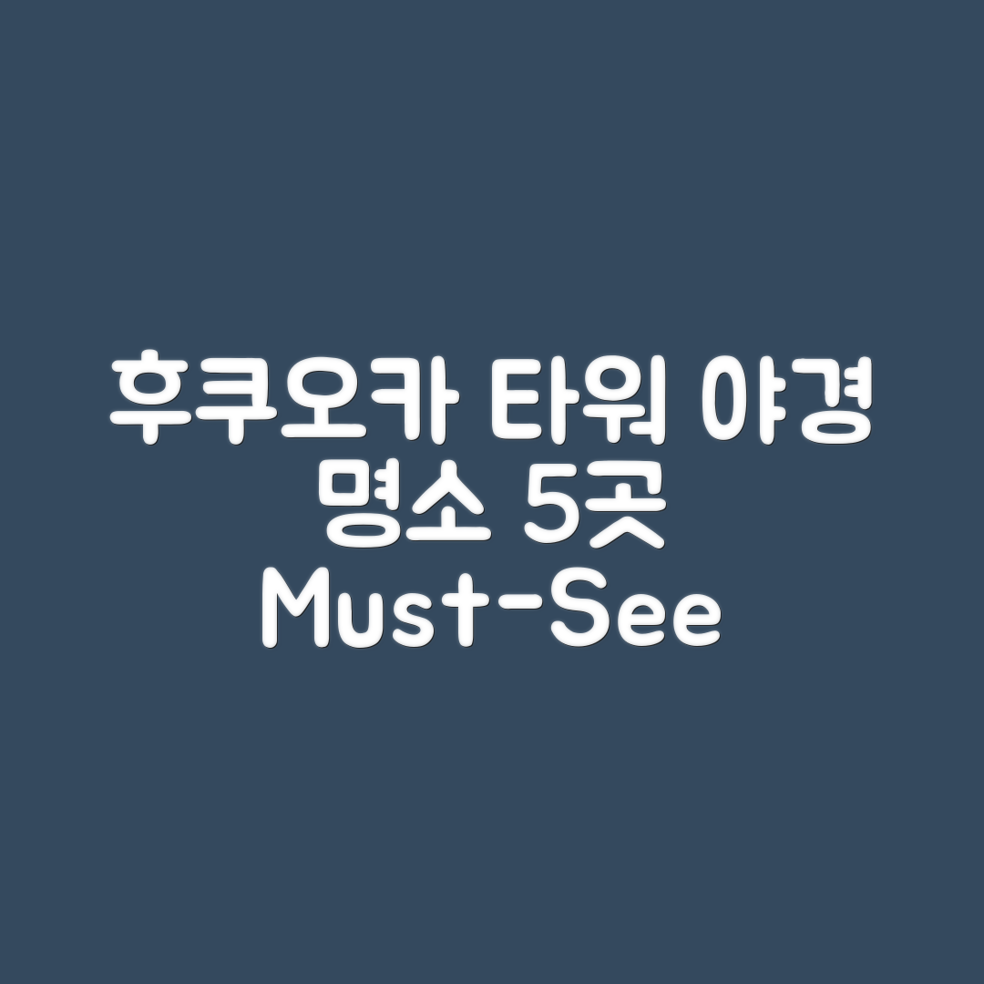 후쿠오카 타워 전망대, 야경 명소 5곳