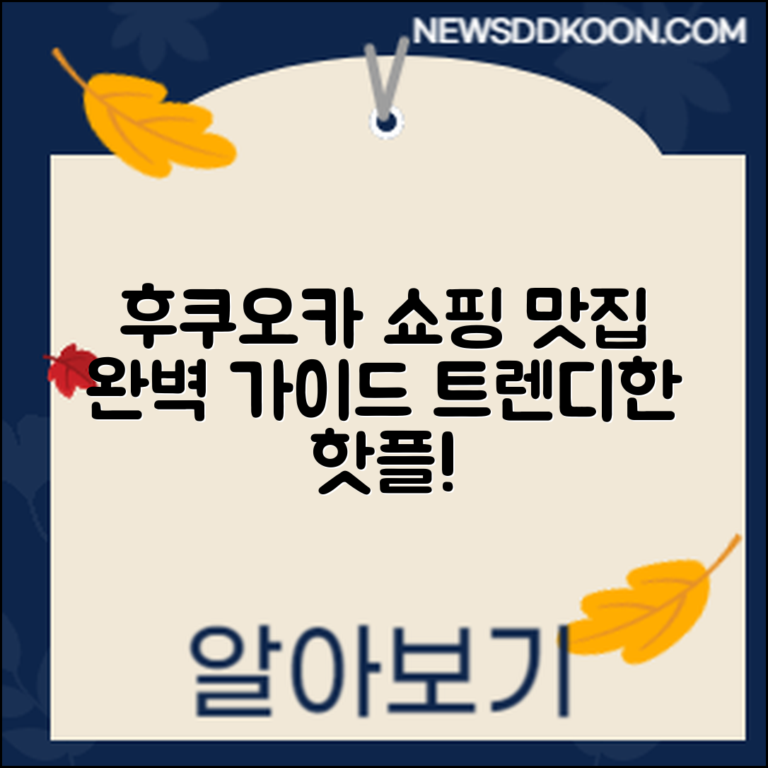 후쿠오카 쇼핑과 맛집 완벽 가이드