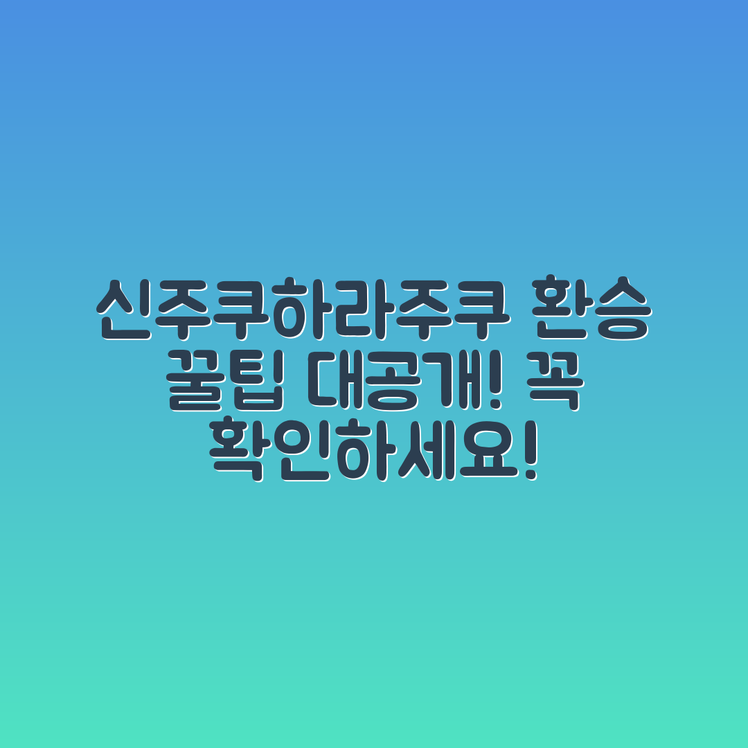도쿄 신주쿠에서 하라주쿠, 환승 꿀팁은?