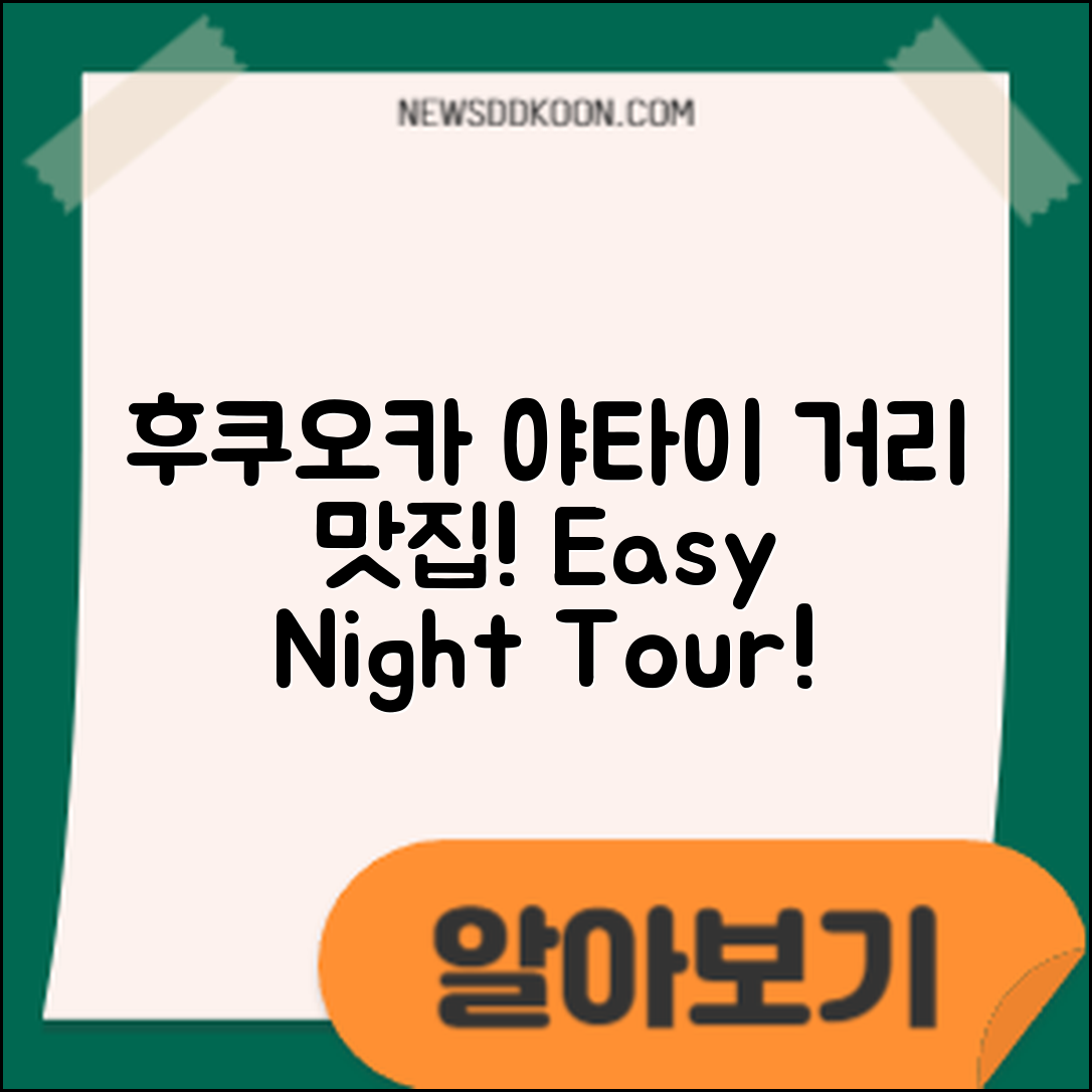 후쿠오카 야타이 거리, 누구나 쉽게 즐기는 야간 맛집 투어