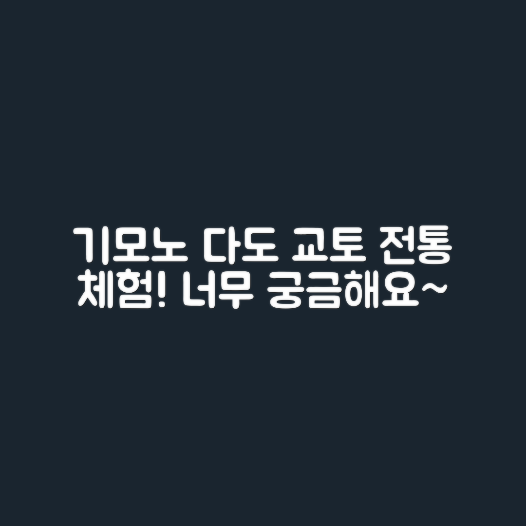 교토 전통 체험, 기모노와 다도는 어때요?