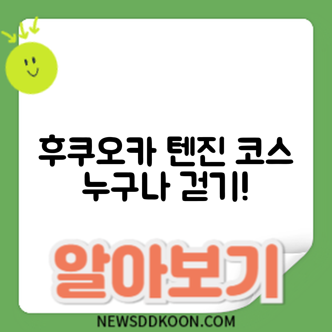 누구나 걸어서 즐기는 후쿠오카 텐진 코스